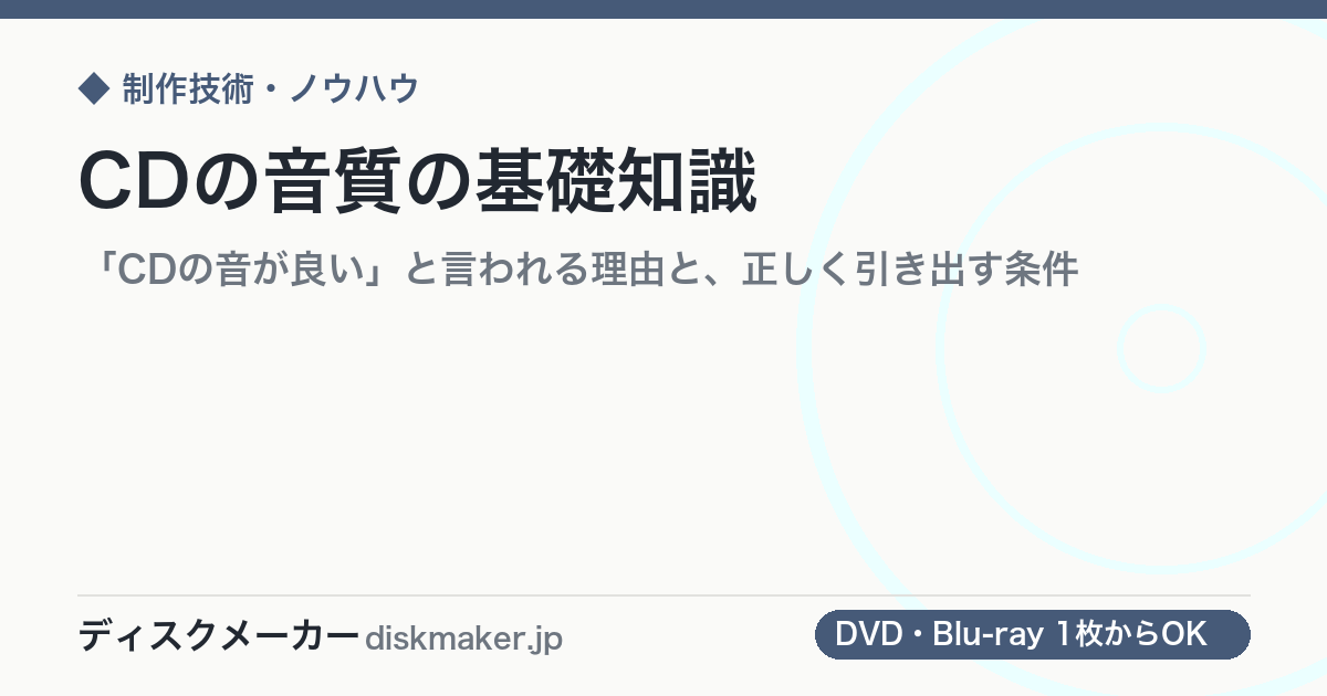 CDの音質の基礎知識｜「CDの音が良い」と言われる理由と、正しく引き出す条件