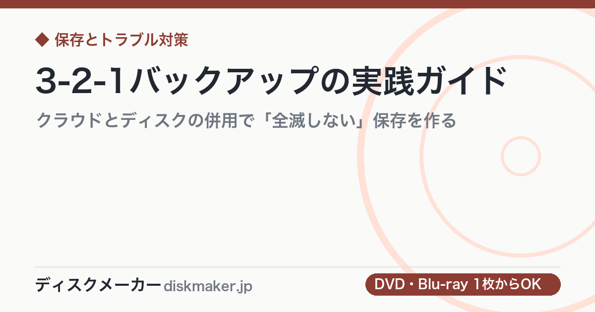 3-2-1バックアップの実践ガイド｜クラウドとディスクの併用で「全滅しない」保存を作る