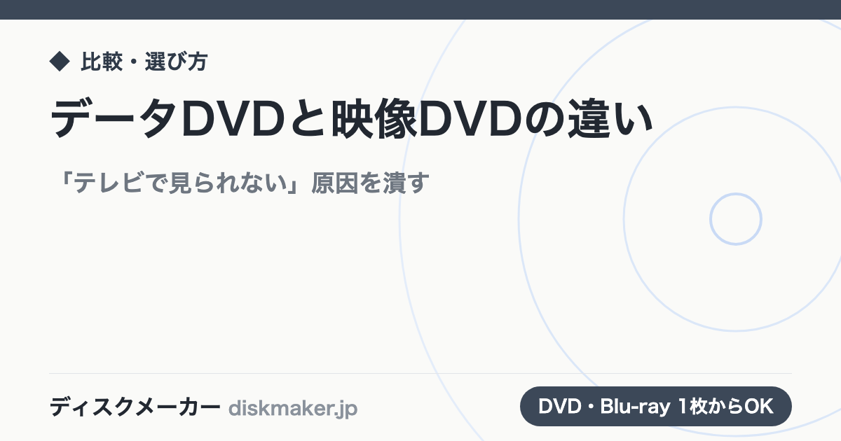 データDVDと映像DVDの違い｜「テレビで見られない」最大の原因を最初に潰す