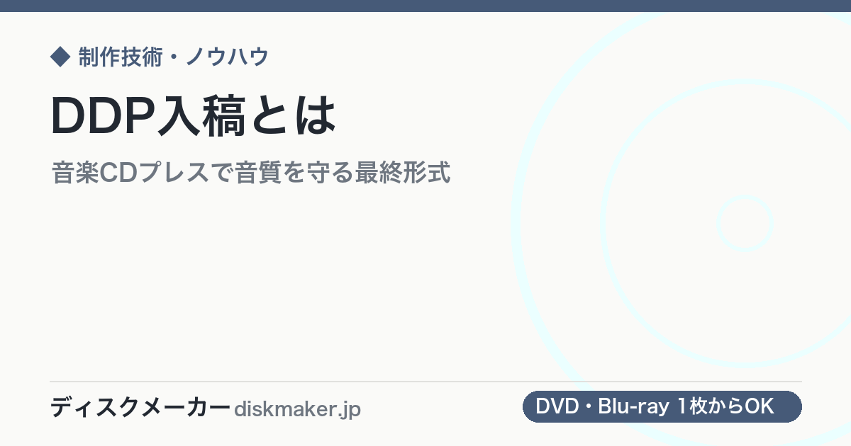 DDP入稿とは｜音楽CDプレスで音質を守る最終形式