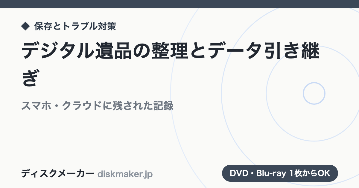 デジタル遺品の整理と思い出データの引き継ぎ｜スマホ・クラウドに残された記録