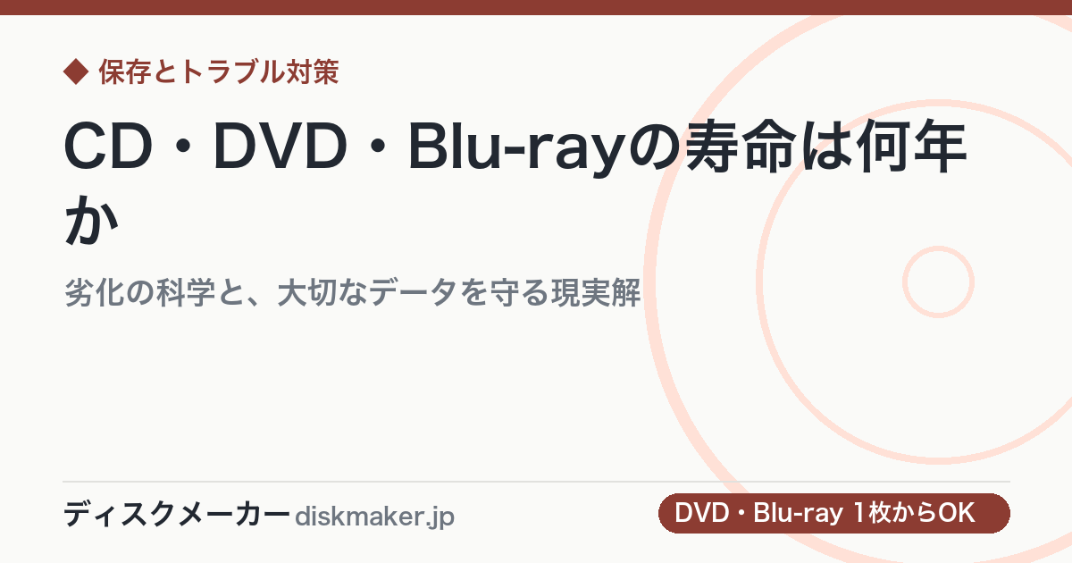 CD・DVD・Blu-rayの寿命は何年か｜劣化の科学と、大切なデータを守る現実解