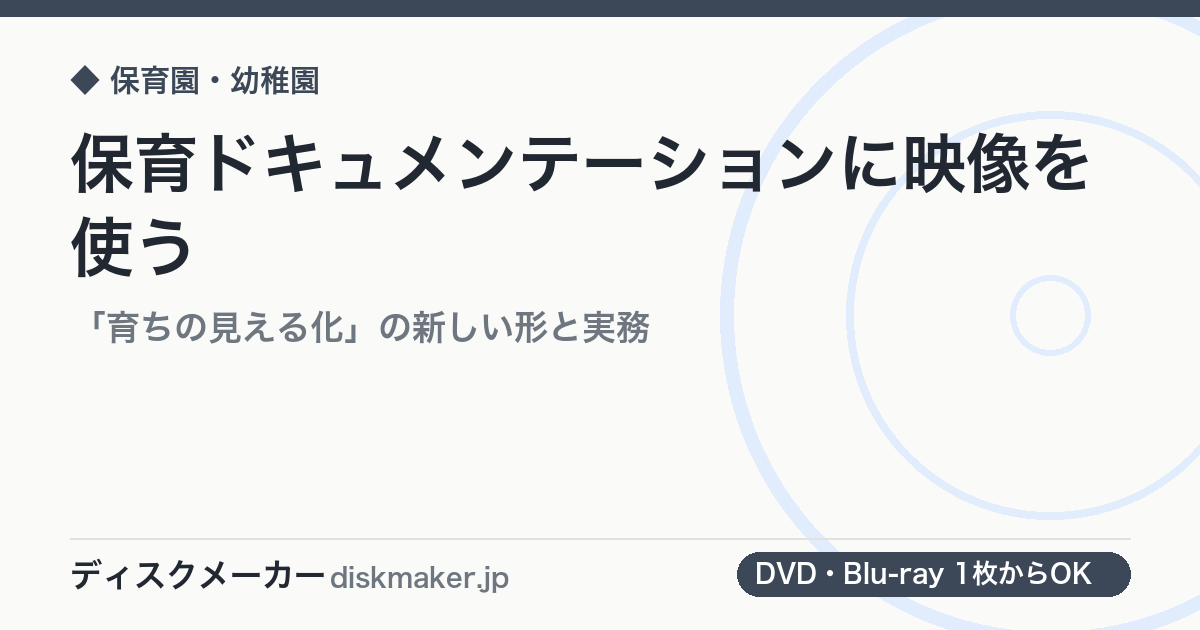 保育ドキュメンテーションに映像を使う｜「育ちの見える化」の新しい形と実務
