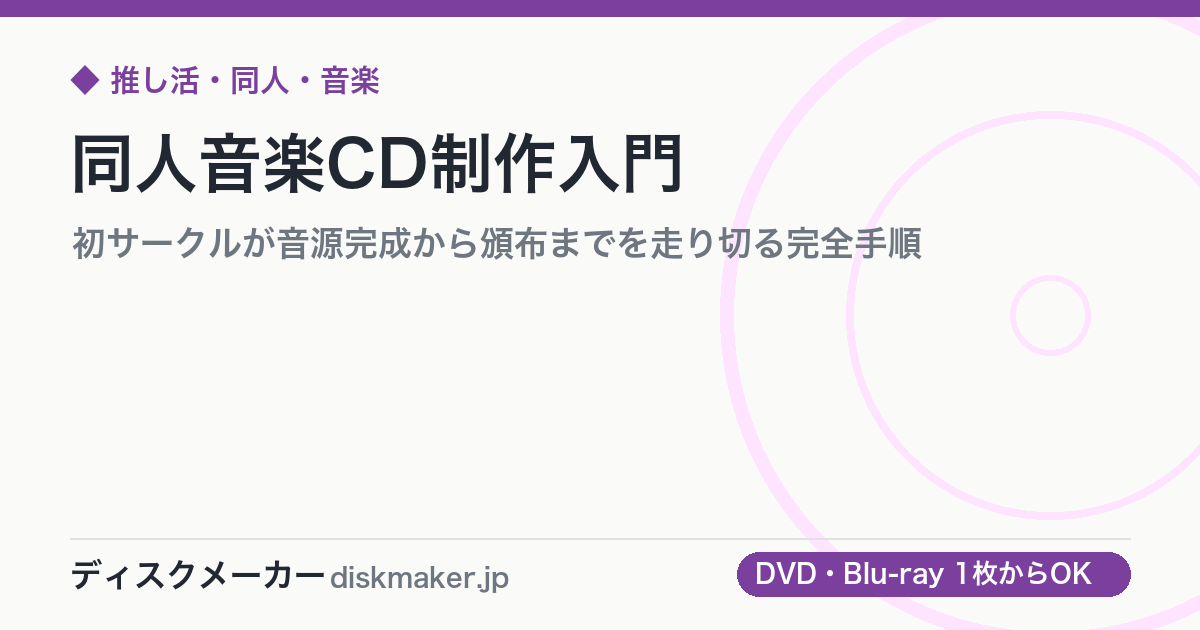 同人音楽CD制作入門｜初サークルが音源完成から頒布までを走り切る完全手順