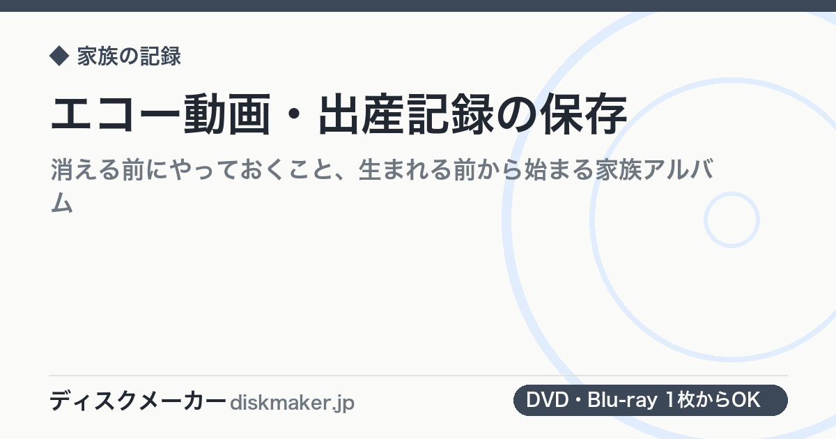 エコー動画・出産記録の保存｜消える前にやっておくこと、生まれる前から始まる家族アルバム