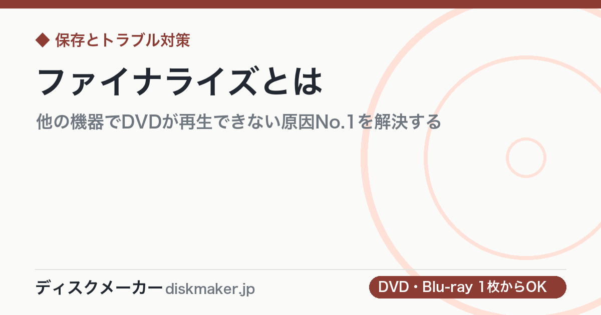 ファイナライズとは｜他の機器でDVDが再生できない原因No.1を解決する