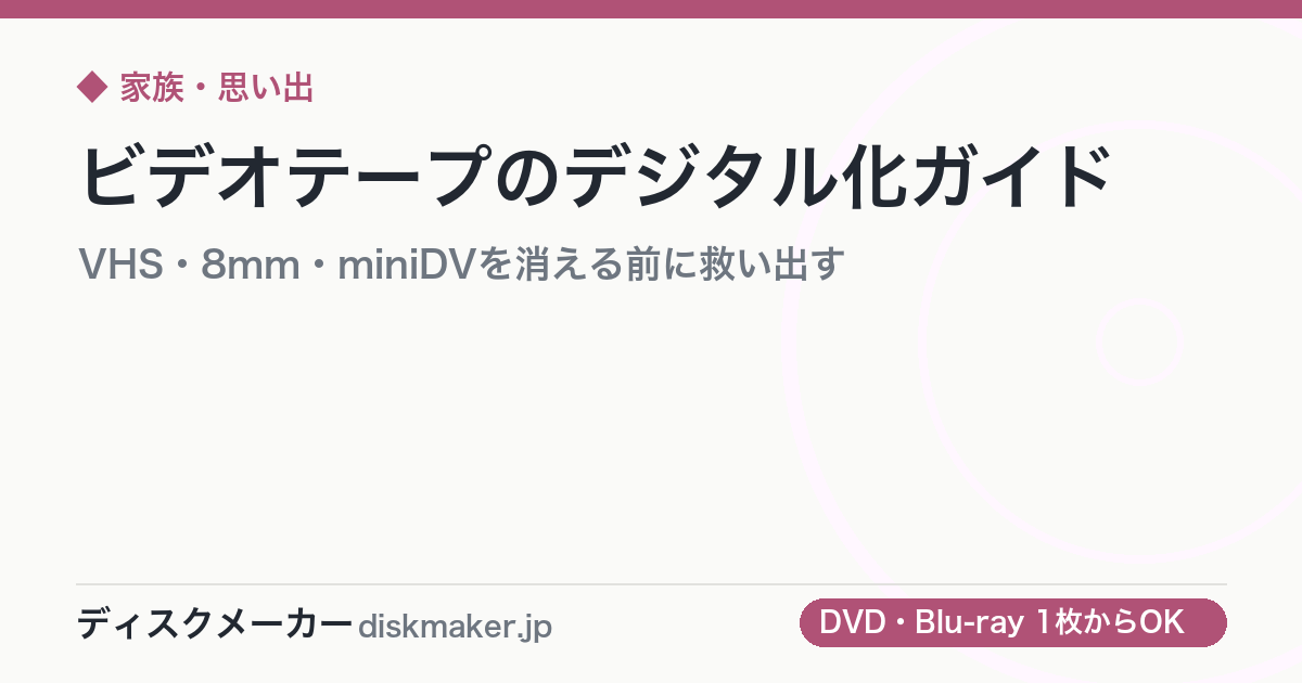 ビデオテープのデジタル化ガイド｜VHS・8mm・miniDVを消える前に救い出す