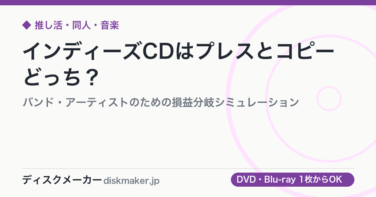 インディーズCDはプレスとコピーどっち？｜バンド・アーティストのための損益分岐シミュレーション
