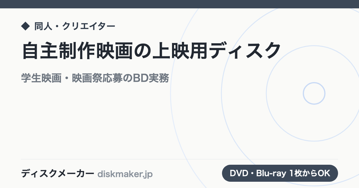 自主制作映画の上映用ディスク｜学生映画・映画祭応募のBlu-ray実務
