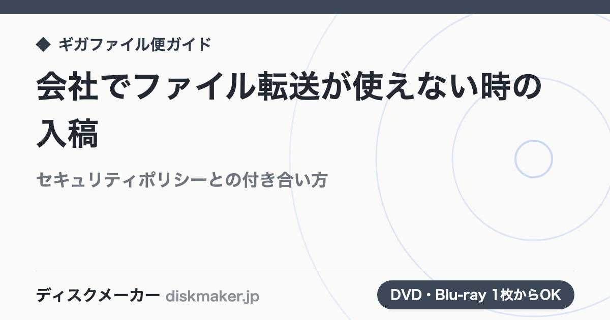 会社のルールでファイル転送サービスが使えない時の動画データ入稿方法