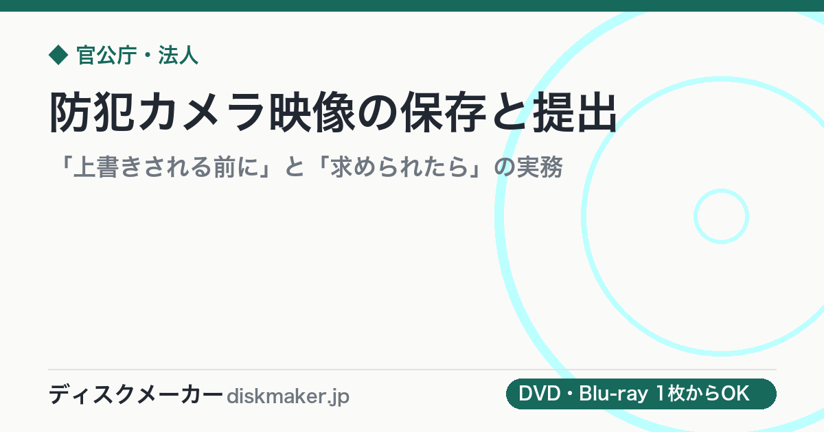 防犯カメラ映像の保存と提出｜「上書きされる前に」と「求められたら」の実務