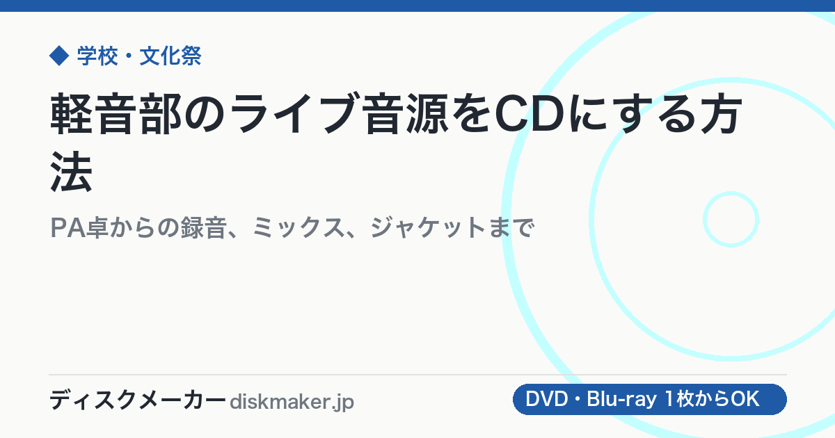 軽音部のライブ音源をCDにする方法｜PA卓からの録音、ミックス、ジャケットまで