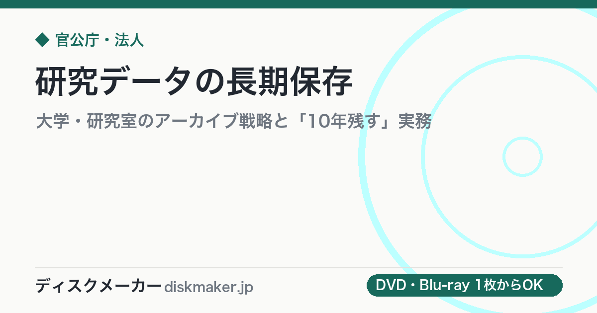 研究データの長期保存｜大学・研究室のアーカイブ戦略と「10年残す」実務