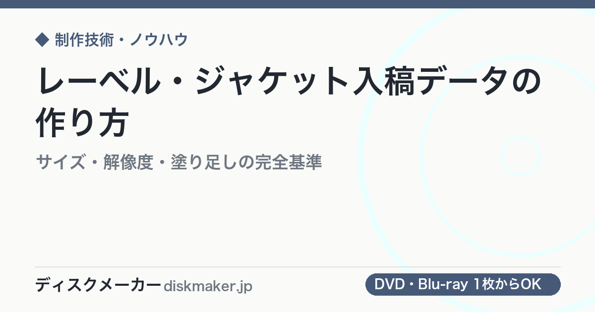 レーベル・ジャケット入稿データの作り方｜サイズ・解像度・塗り足しの完全基準