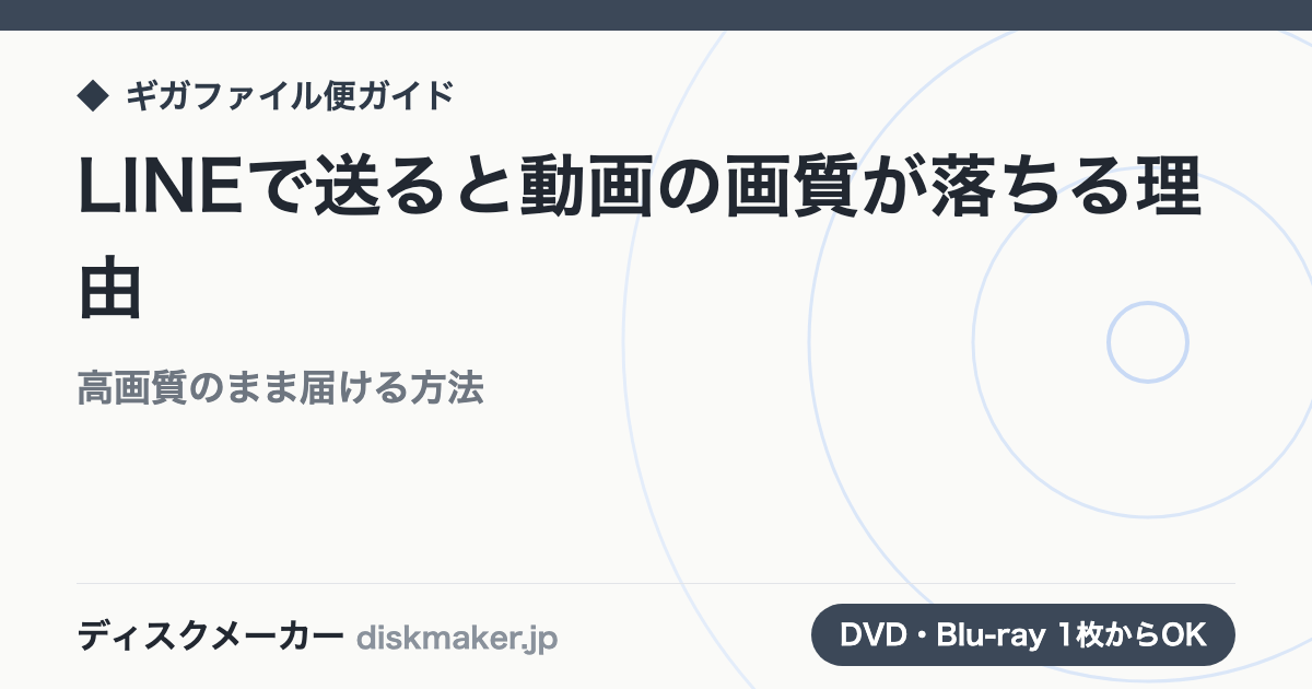 LINEで送ると動画の画質が落ちる理由｜家族に高画質のまま届ける方法