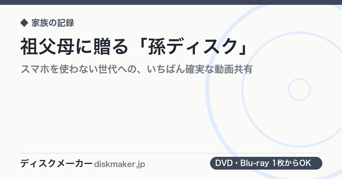 祖父母に贈る「孫ディスク」｜スマホを使わない世代への、いちばん確実な動画共有