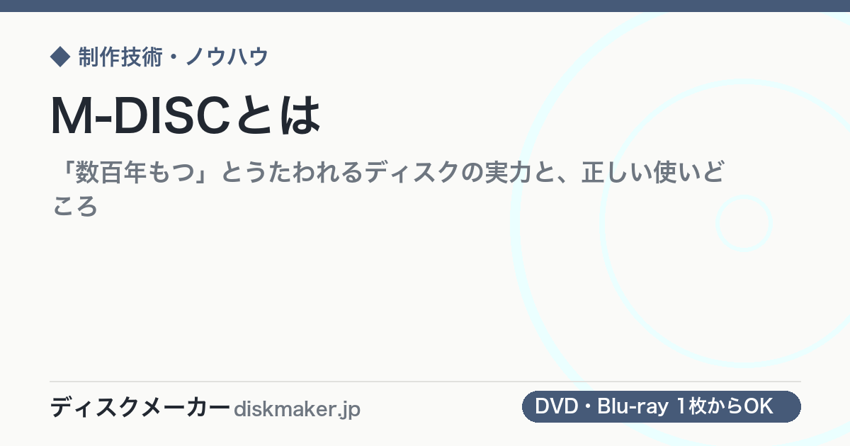 M-DISCとは｜「数百年もつ」とうたわれるディスクの実力と、正しい使いどころ