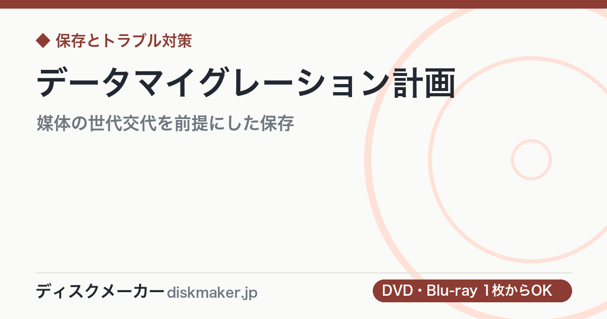 データマイグレーション計画｜媒体の世代交代を前提にした保存