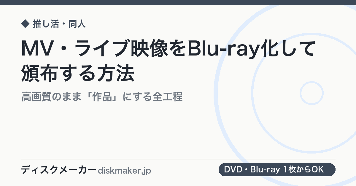 MV・ライブ映像をBlu-ray化して頒布する方法｜高画質のまま「作品」にする全工程