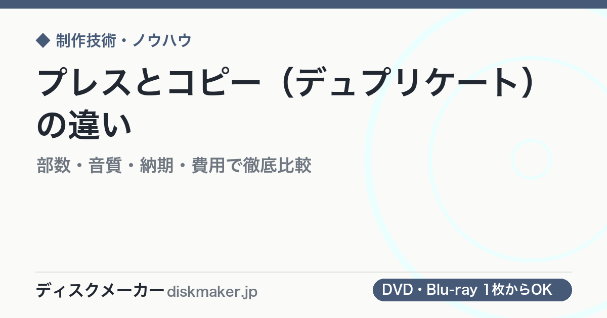 プレスとコピー（デュプリケート）の違い｜部数・音質・納期・費用で徹底比較