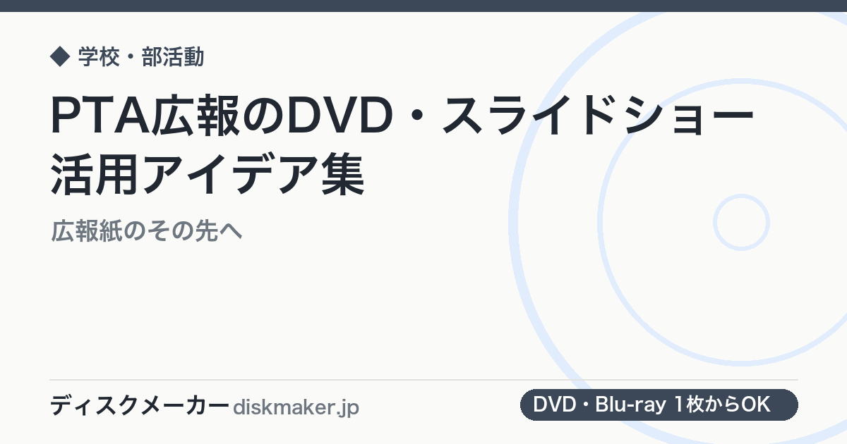 PTA広報のDVD・スライドショー活用アイデア集｜広報紙のその先へ