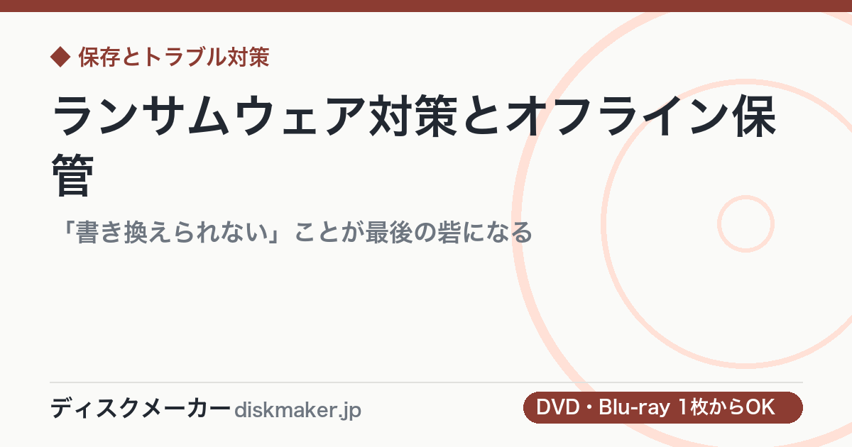 ランサムウェア対策とオフライン保管｜「書き換えられない」ことが最後の砦になる