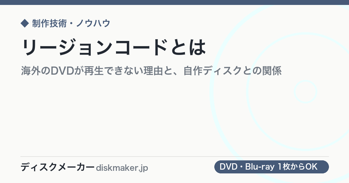 リージョンコードとは｜海外のDVDが再生できない理由と、自作ディスクとの関係