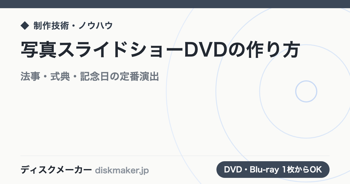 写真スライドショーDVDの作り方｜法事・式典・記念日の定番演出