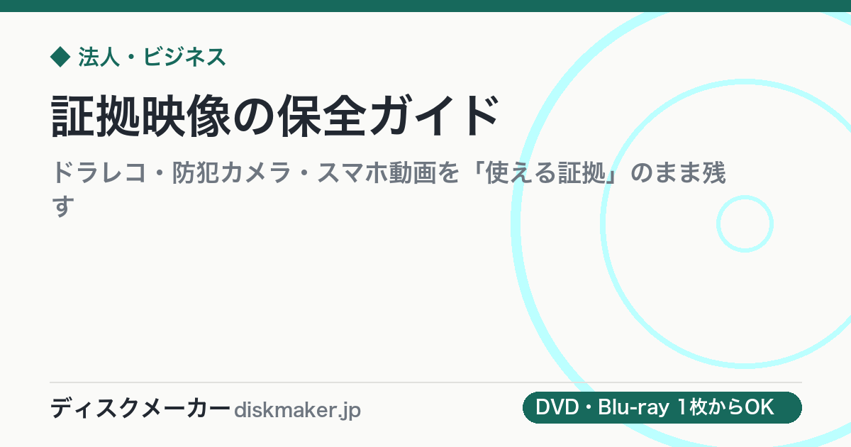 証拠映像の保全ガイド｜ドラレコ・防犯カメラ・スマホ動画を「使える証拠」のまま残す