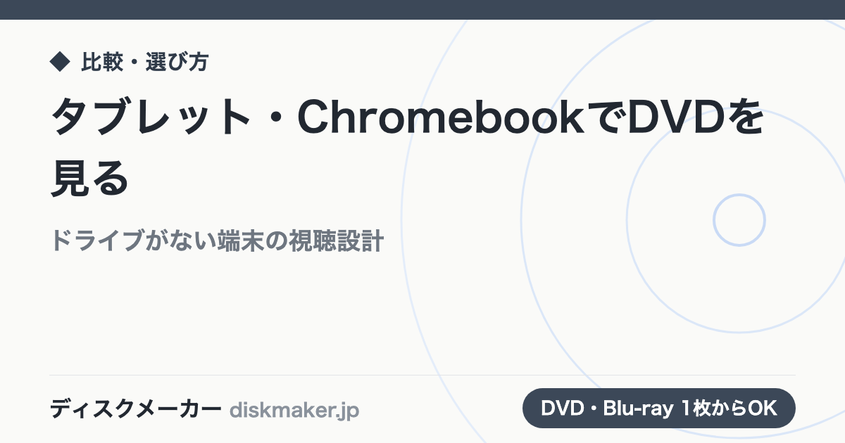 タブレット・ChromebookでDVDを見る方法｜ドライブがない端末の視聴設計