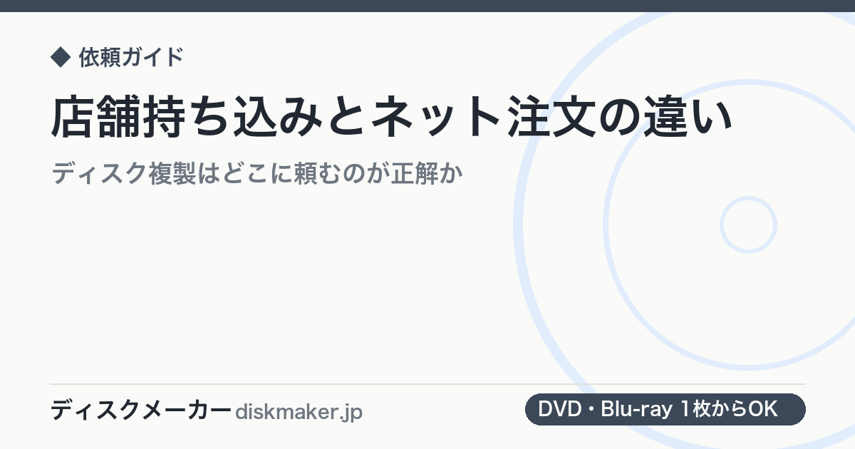 店舗持ち込みとネット注文の違い｜ディスク複製はどこに頼むのが正解か