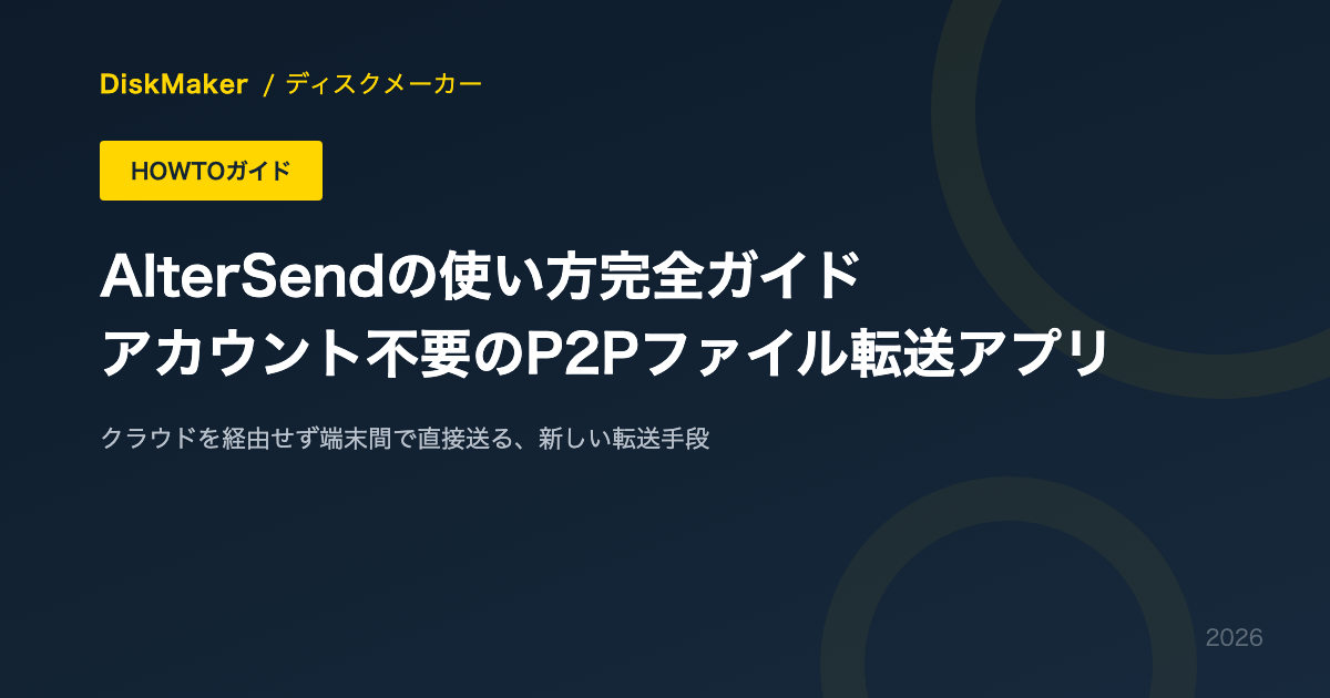 AlterSendの使い方完全ガイド アカウント不要のP2Pファイル転送アプリ