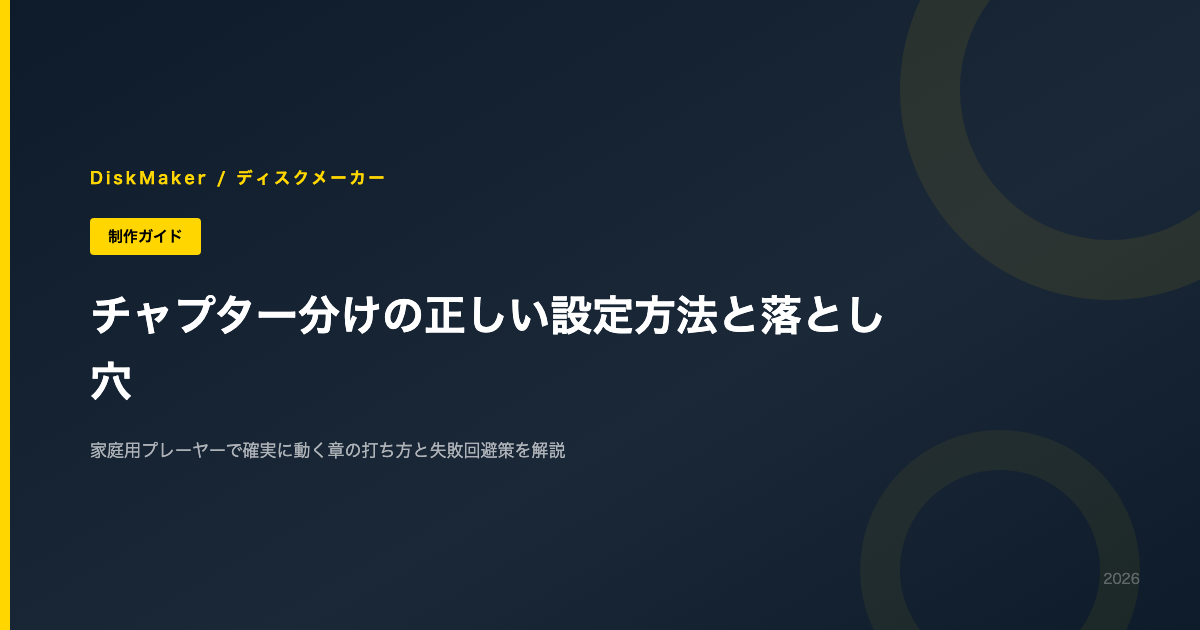 チャプター分けの正しい設定方法と落とし穴