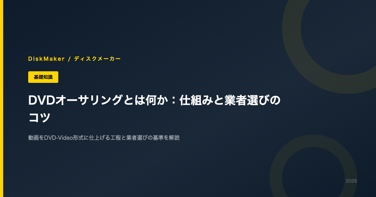 DVDオーサリングとは何か：仕組みと業者選びのコツ