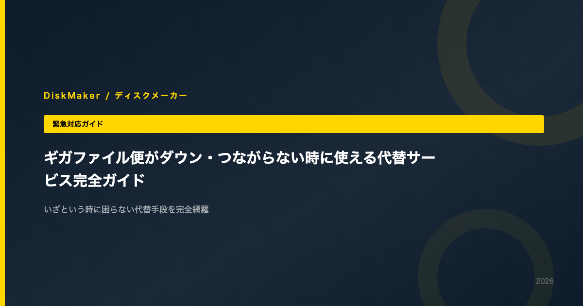 ギガファイル便がダウン・つながらない時に使える代替サービス完全ガイド