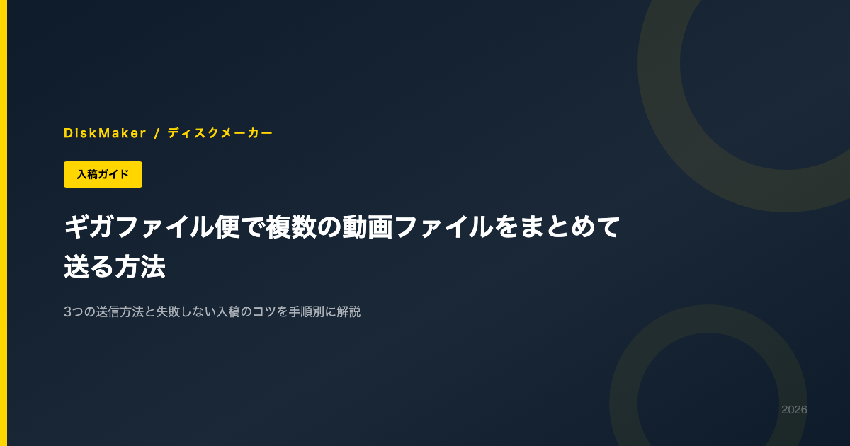 ギガファイル便で複数の動画ファイルをまとめて送る方法