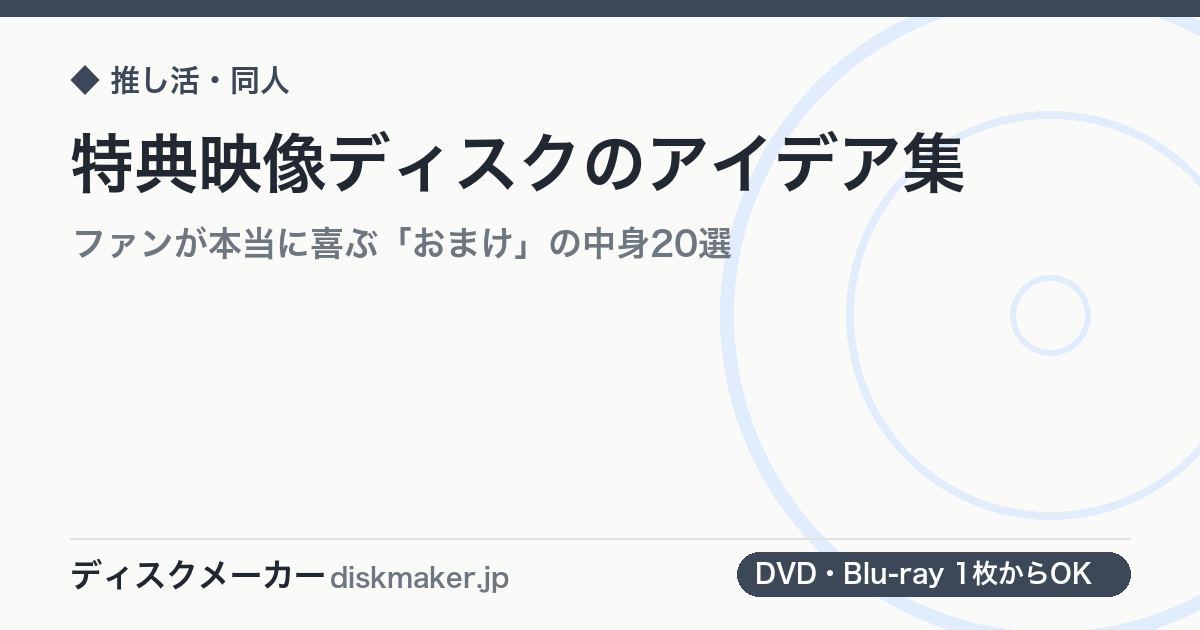特典映像ディスクのアイデア集｜ファンが本当に喜ぶ「おまけ」の中身20選