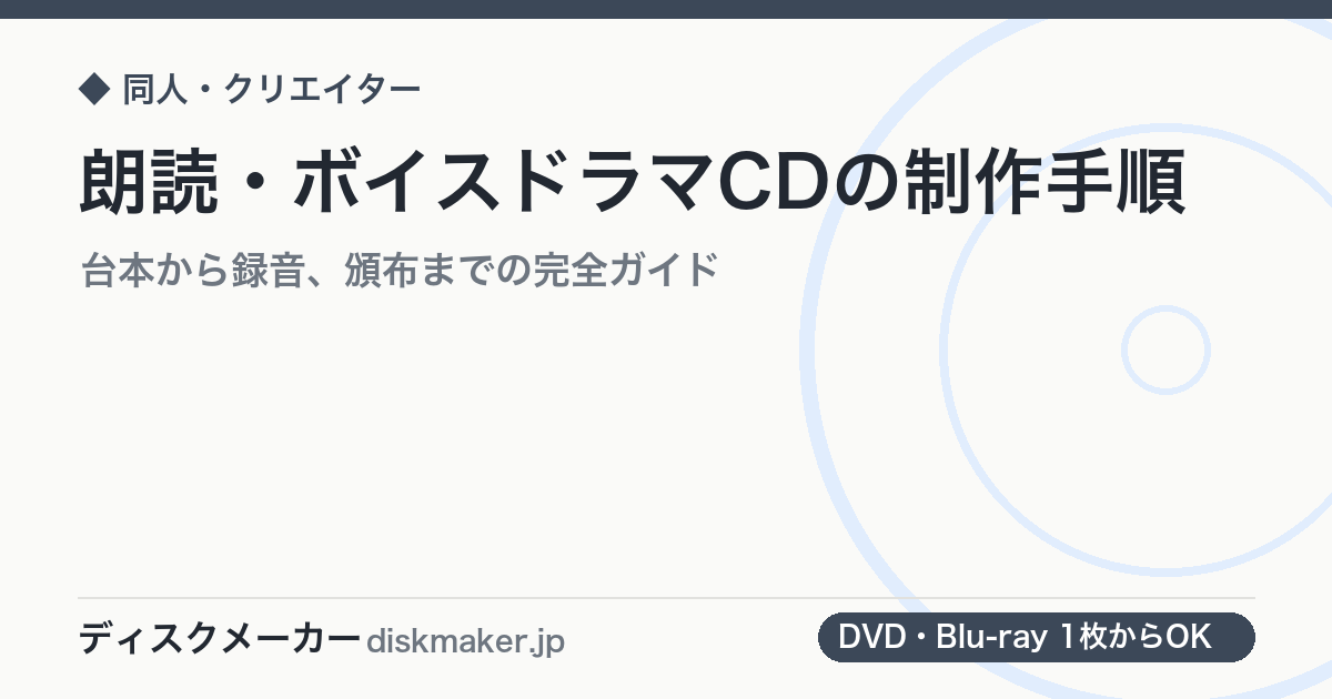 朗読・ボイスドラマCDの制作手順｜台本から録音、頒布までの完全ガイド