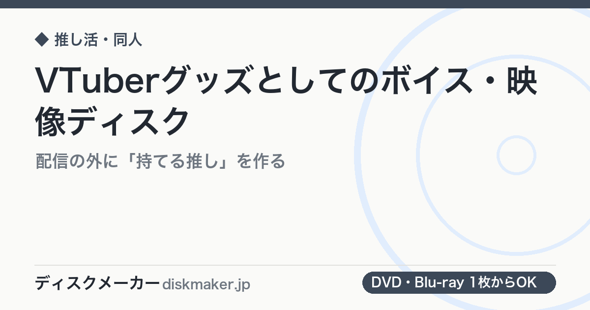 VTuberグッズとしてのボイス・映像ディスク｜配信の外に「持てる推し」を作る