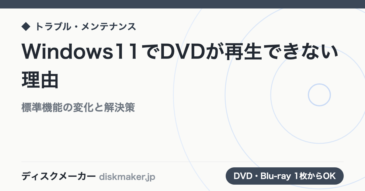 Windows11でDVDが再生できない理由｜標準機能の変化と解決策