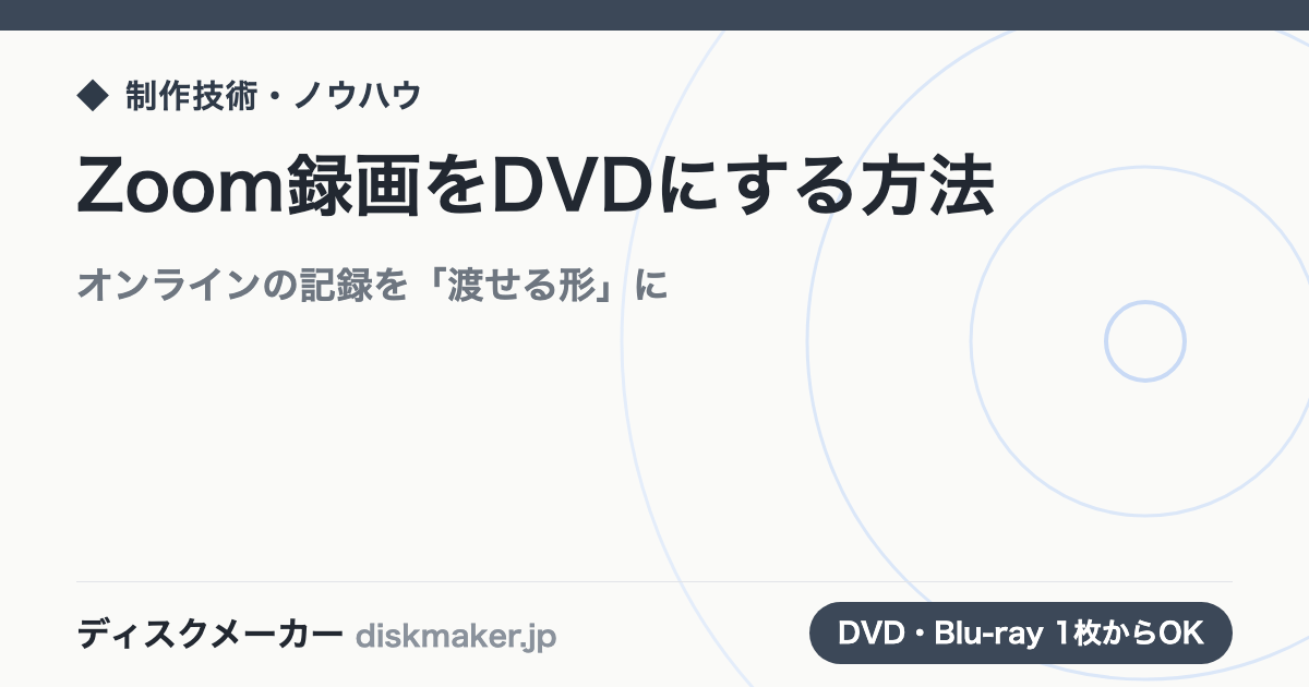 Zoom録画をDVDにする方法｜オンライン講演・法要・習い事を「渡せる形」に