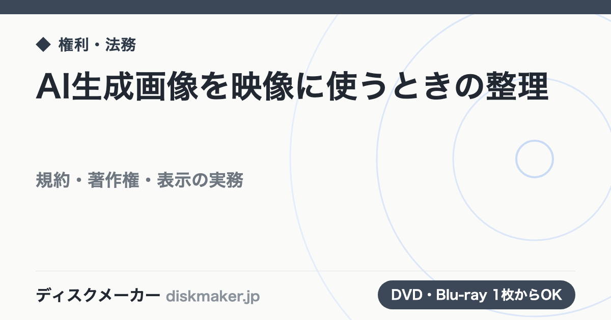AI生成画像を映像に使うときの整理｜規約・著作権・表示の実務