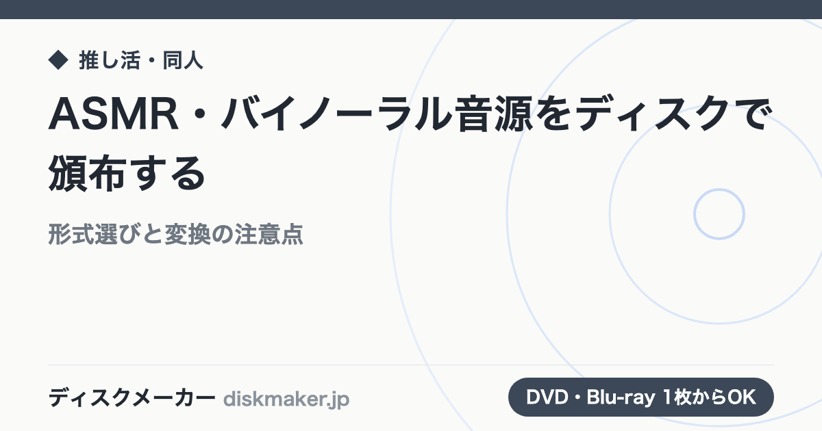 ASMR・バイノーラル音源をディスクで頒布する｜形式選びと変換の注意点
