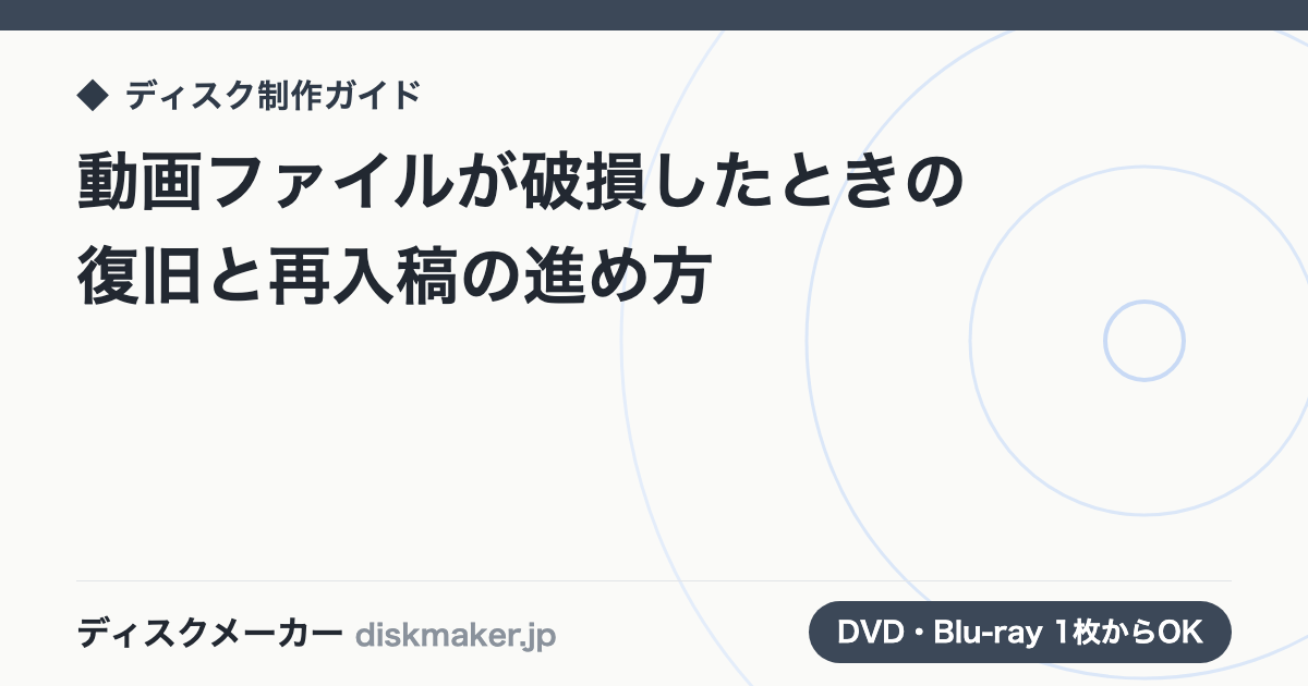 動画ファイルが破損したときの復旧と再入稿の進め方