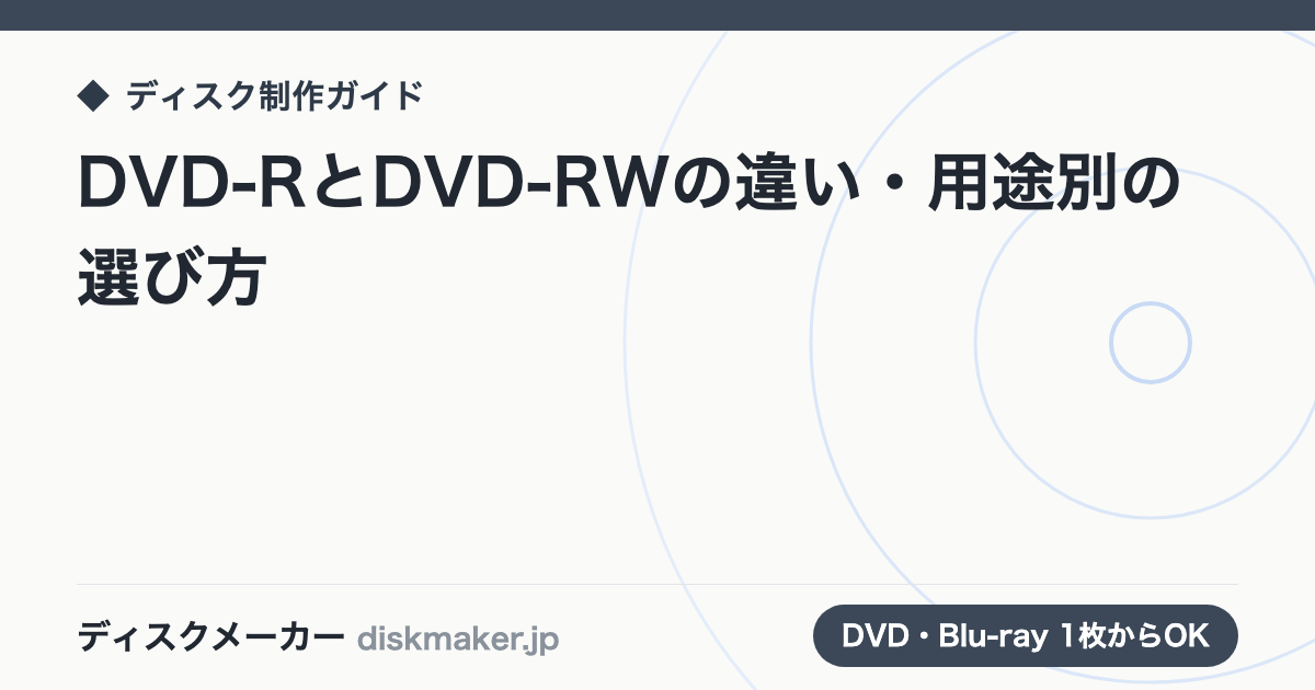 DVD-RとDVD-RWの違い・用途別の選び方