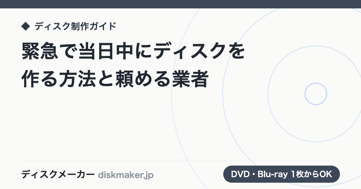緊急で当日中にディスクを作る方法と頼める業者