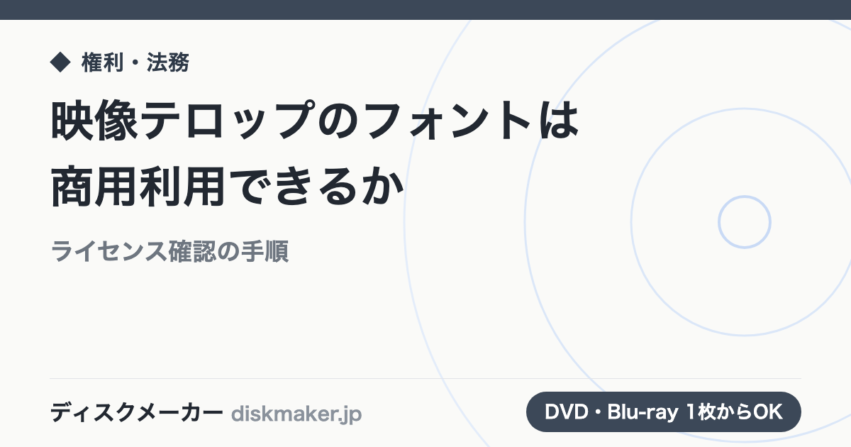 映像テロップのフォントは商用利用できるか｜ライセンス確認の手順