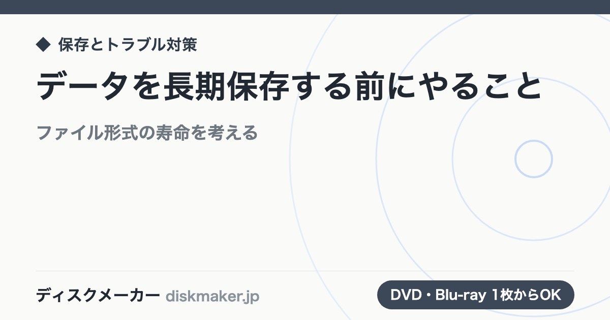 データを長期保存する前にやること｜ファイル形式の寿命を考える