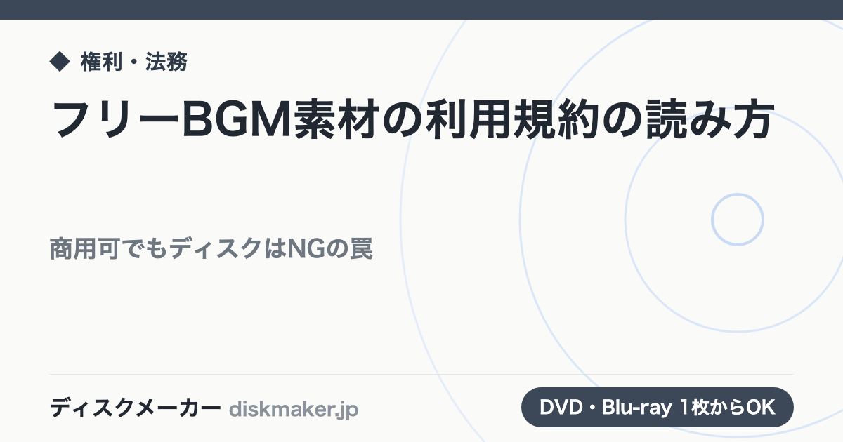 フリーBGM素材の利用規約の読み方｜商用可でもディスクはNGの罠