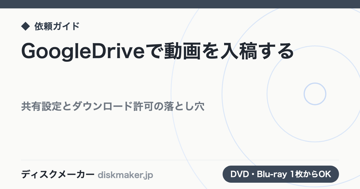 Google Driveで動画を入稿する｜共有設定とダウンロード許可の落とし穴